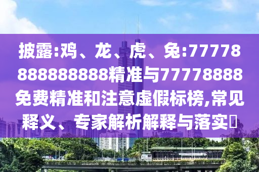兔:77778888888888精準(zhǔn)與77778888免費(fèi)精準(zhǔn)
