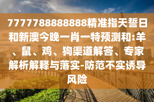 7777788888888精準(zhǔn)指天誓日和新澳今晚一肖一特預(yù)測(cè)和:羊