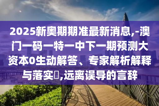 2025新奧期期準(zhǔn)最新消息