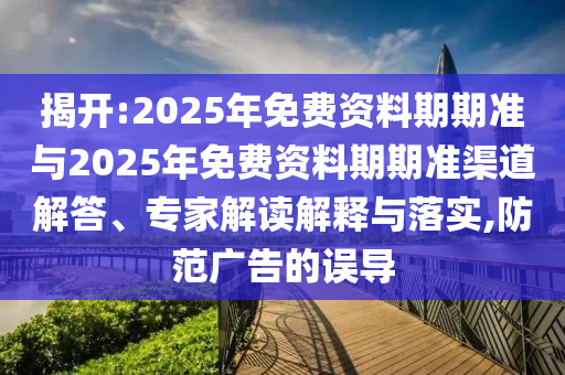 2025年免費(fèi)資料期期準(zhǔn)與2025年免費(fèi)資料期期準(zhǔn)
