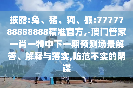 -澳門管家一肖一特中下一期預(yù)測