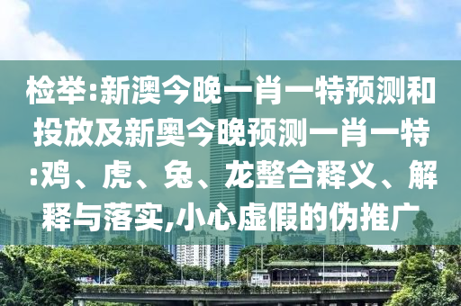 新澳今晚一肖一特預(yù)測和投放及新奧今晚預(yù)測一肖一特:雞