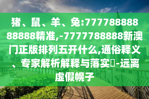 兔:77778888888888精準(zhǔn)