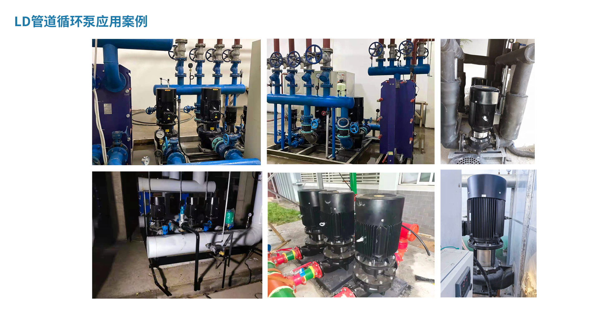 LD管道循環(huán)泵應用案例.png
